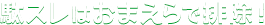 駄スレはおまえらで排除！